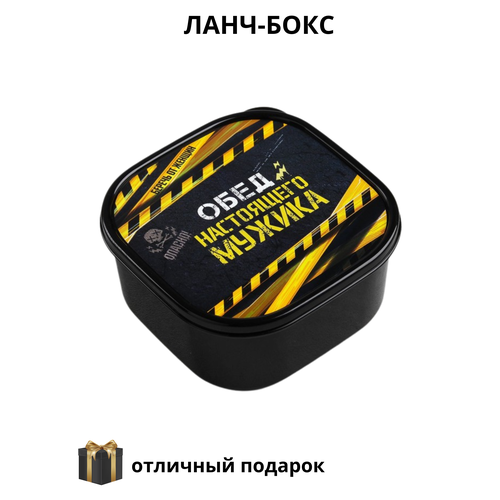 Ланч-бокс Обед настоящего мужика 301₽