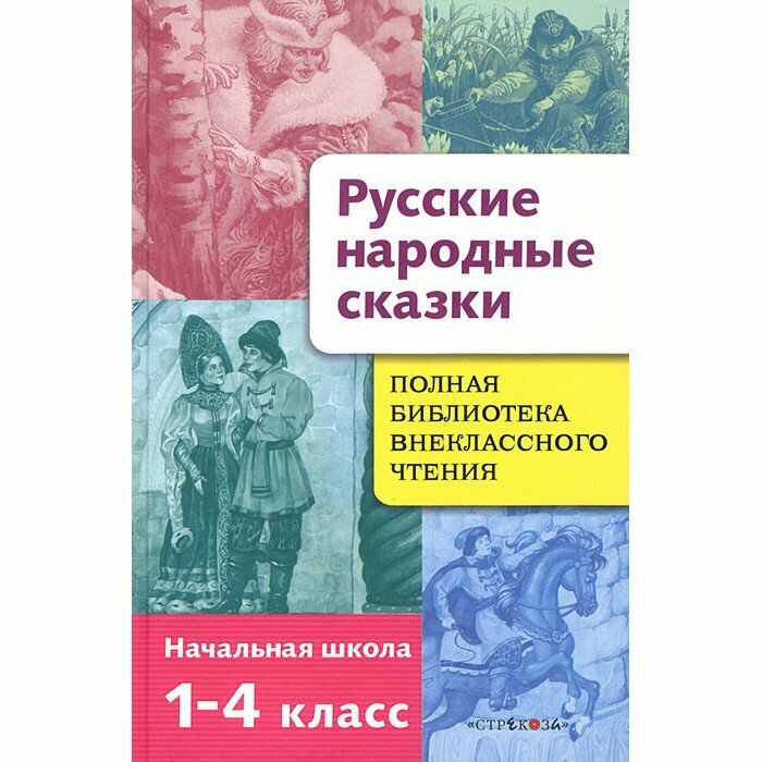 Русские народные сказки. Полная библиотека внеклассного чтения. Начальная школа 1-4 класс - фото №5