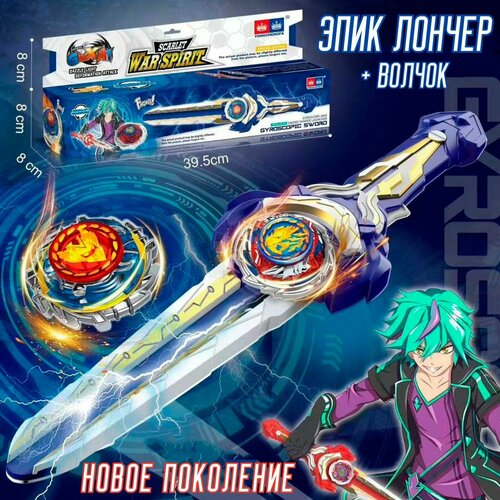 Запускающий меч с волчком Синий меч души новое поколение эпик лончер 1213₽