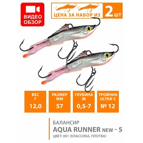 балансир для рыбалки aqua trapper new 5 56mm цвет 001 классика плотва 1 штука Балансир для зимней рыбалки AQUA Runner-5 57mm 12g цвет 001 2шт