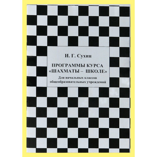 Шахматы. Первый, второй и третий года обучения. Программы курса Шахматы-школе (Сухин)