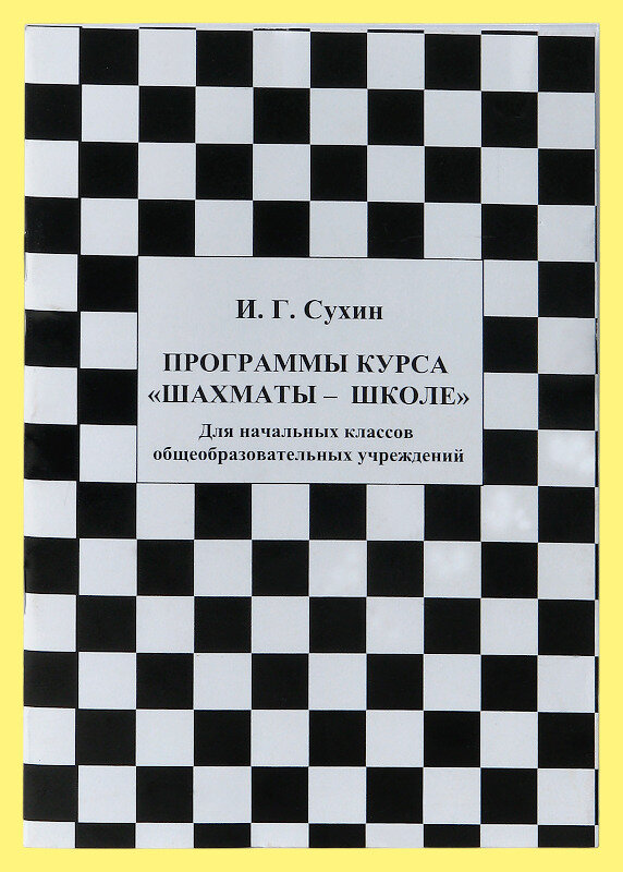 Шахматы. Первый, второй и третий года обучения. Программы курса Шахматы-школе (Сухин)