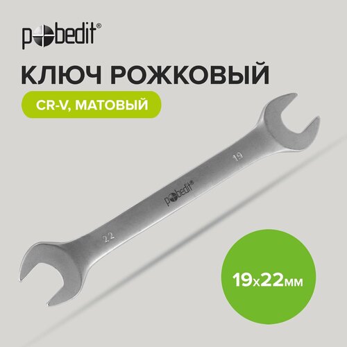 Ключ рожковый Cr-V c матовым покрытием 19 х 22 мм Pobedit ключ рожковый cr v c матовым покрытием 8 х 9 мм pobedit