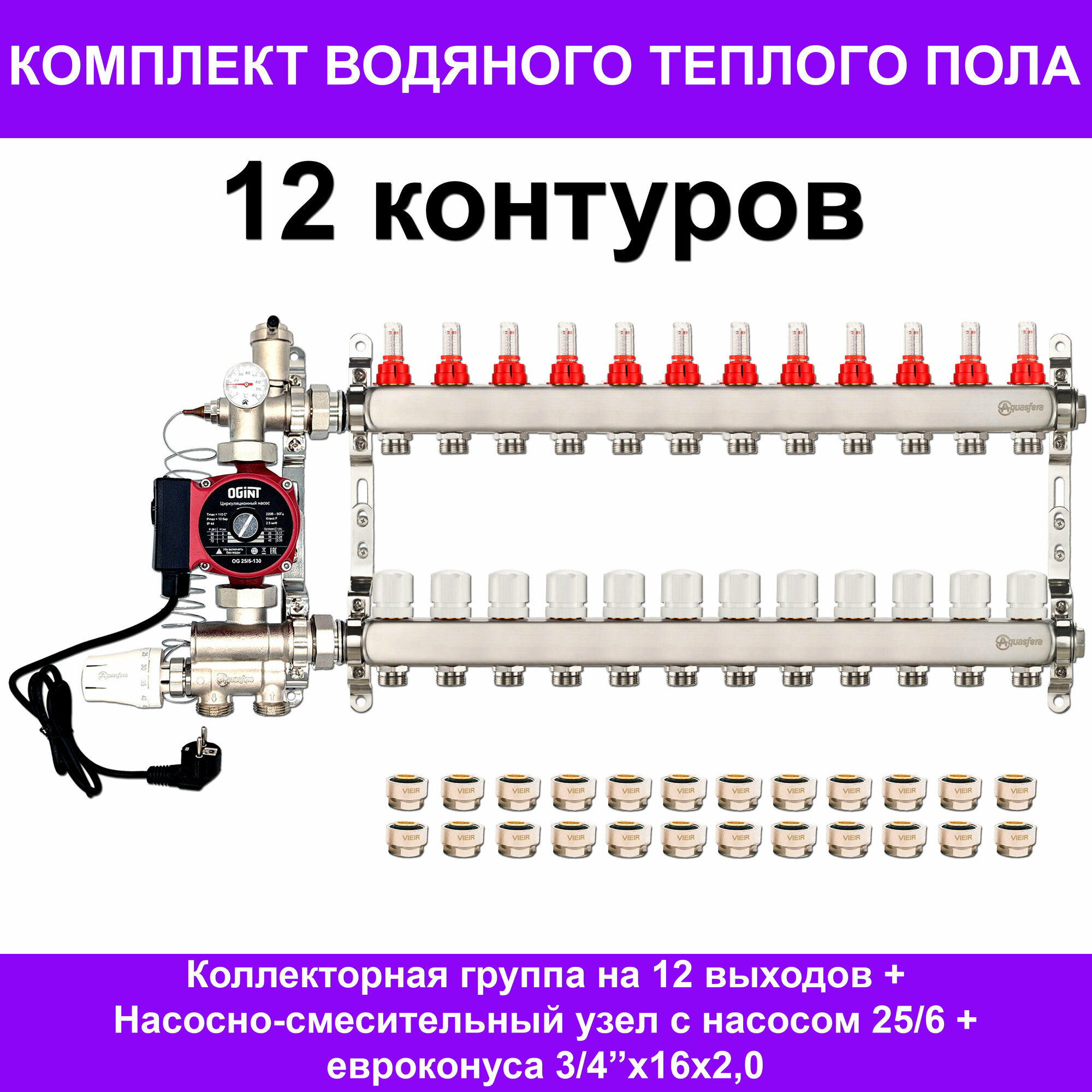 Комплект для водяного теплого пола до 160 кв.м. (на 12 контуров) Aquasfera