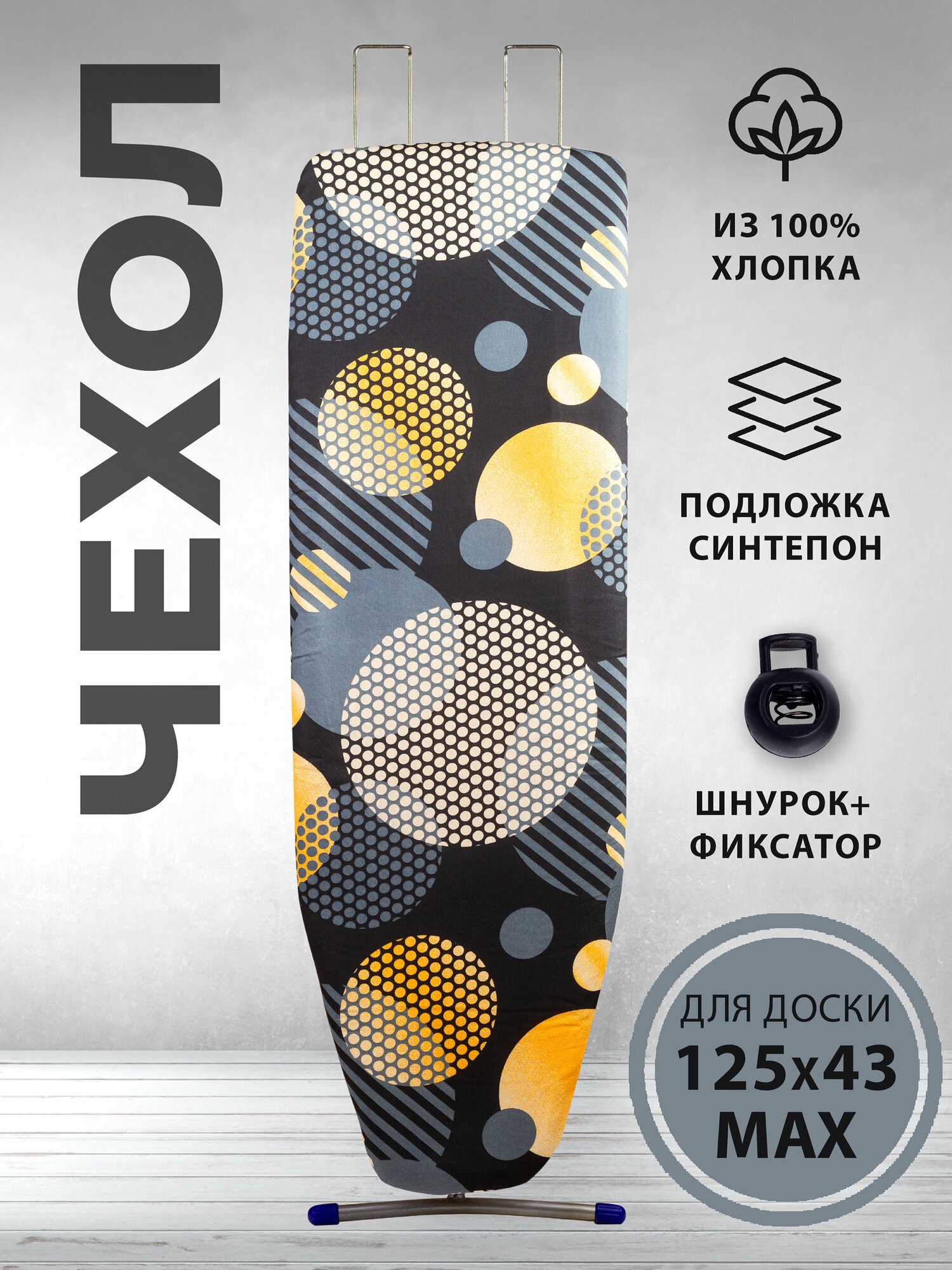 фото Чехол для гладильной доски универсальный подкладка синтепон