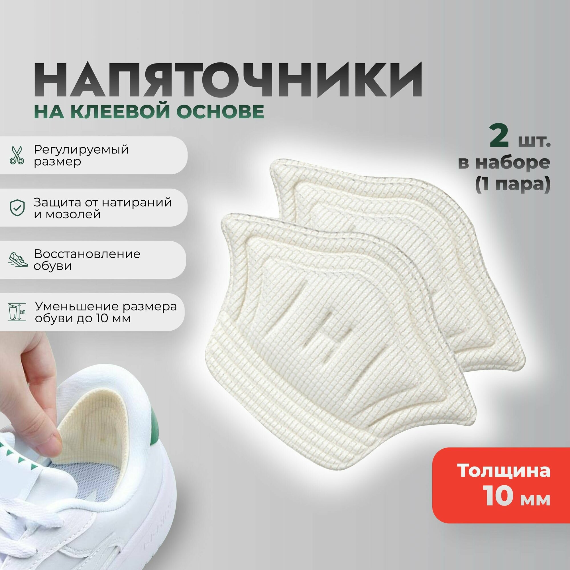 фото Пяткоудерживатели, напяточники для обуви 2 шт, цвет бежевый, толщина 10 мм (вкладыши, запяточники, подпяточники для кроссовок, туфель, ботинок)