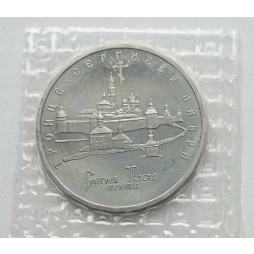 Монета 5 рублей 1993 Троице-Сергиева лавра, г. Сергиев Посад proof в банковской запайке