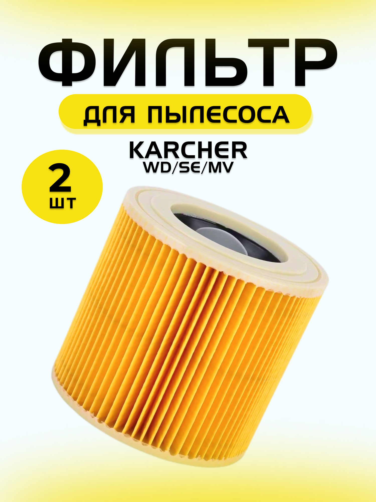 фото FILTERIX Фильтр HEPA складчатый для пылесосов Karcher MV2, MV3, WD3, D2250, WD3.200, желтый, 1 шт.