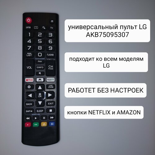 Универсальный пульт для всех телевизоров LG /AKB75095307
