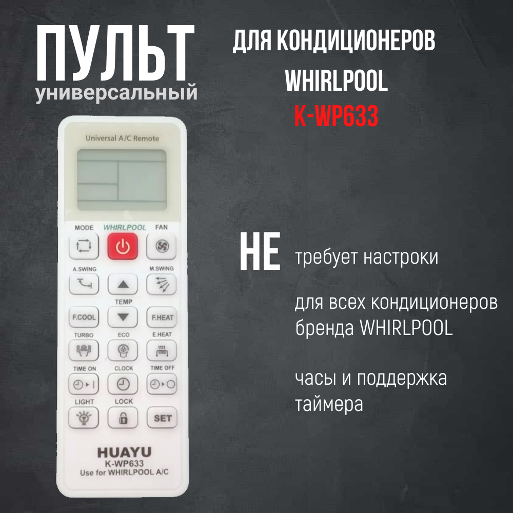 Пульт Huayu K-WP633 для кондиционеров Whirlpool