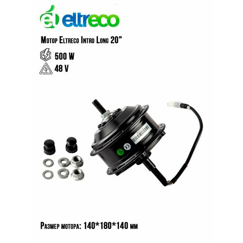 Мотор ELTRECO Intro Long 20" 48V500W