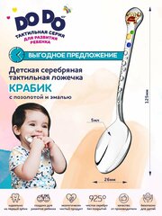 Ложка детская серебряная для кормления "Крабик" с позолотой и эмалью