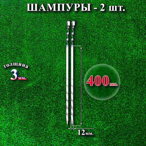 Шампуры 12 х 400 х 3 мм - 2 шт набор семян пряностей пикничок