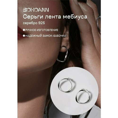 Серьги пусеты BOHOANN, серебро, 925 проба, серебряный