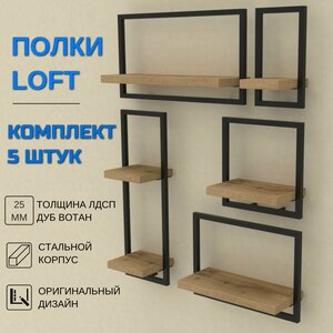 Набор настенных полок LOFT из 5 штук, черные матовые, металл