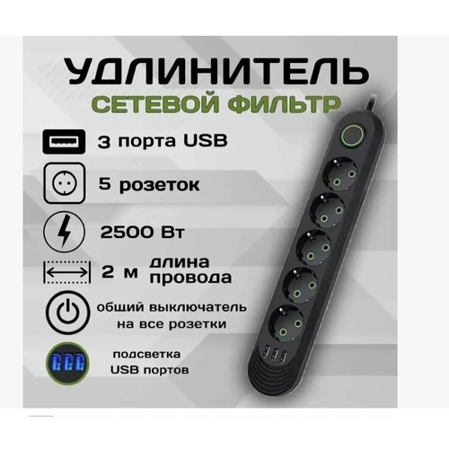 Сетевой фильтр с 5 розетками и 3 USB-портами, 2 метров, 10A, черный цвет.