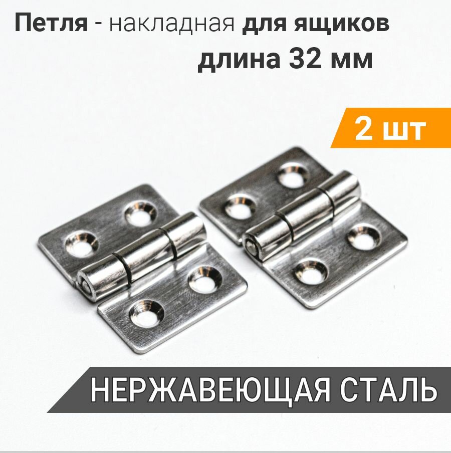 Петля накладная 32х25 (2 шт) нерж. сталь для мебели ящиков тары тарная фурнитура