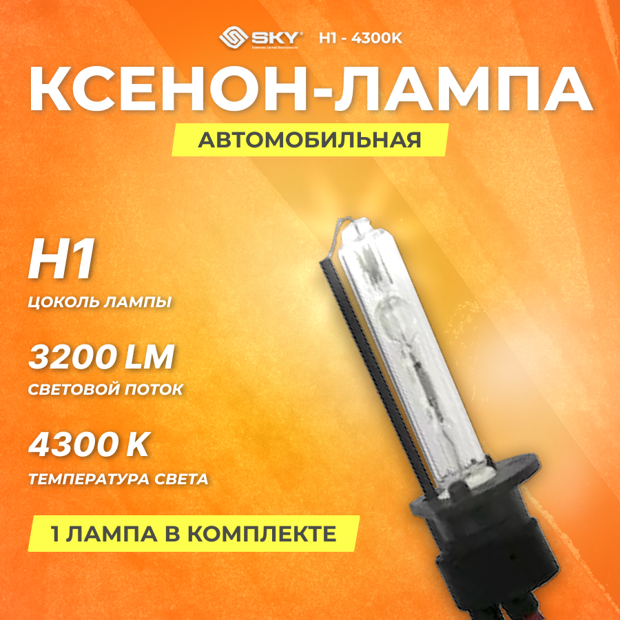 Лампа ксеноновая SKY H1 - 4300K (разъёмы Maxlight)