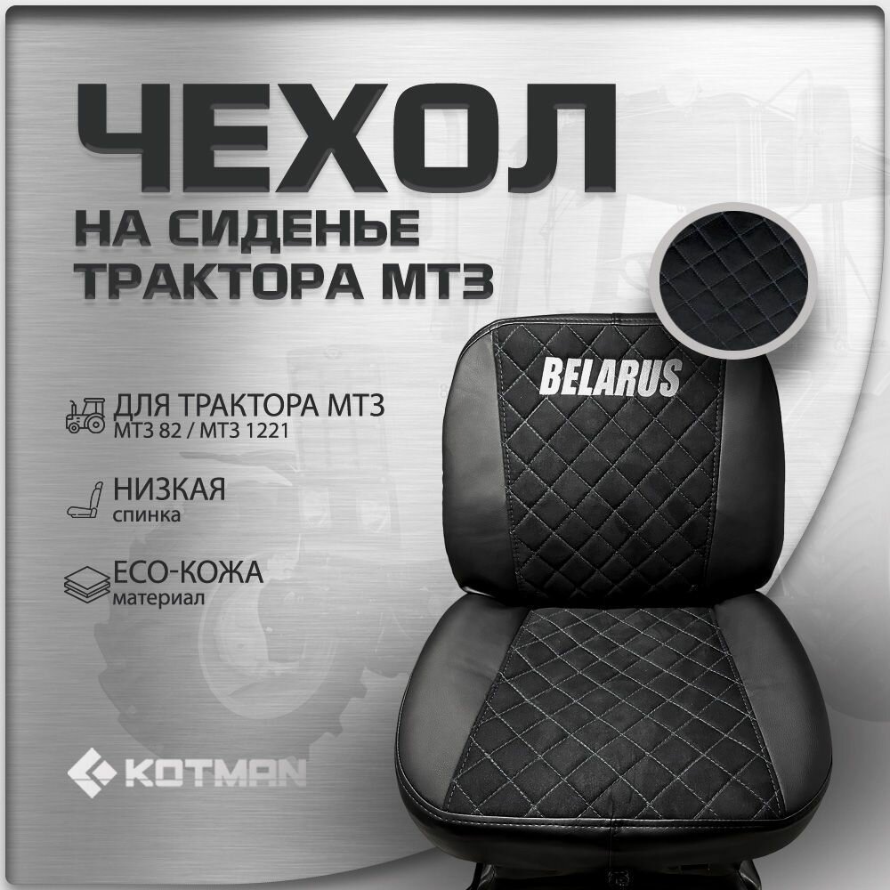 Чехол на сиденье с низкой спинкой в трактор МТЗ Беларус 82, 1221, черная строчка