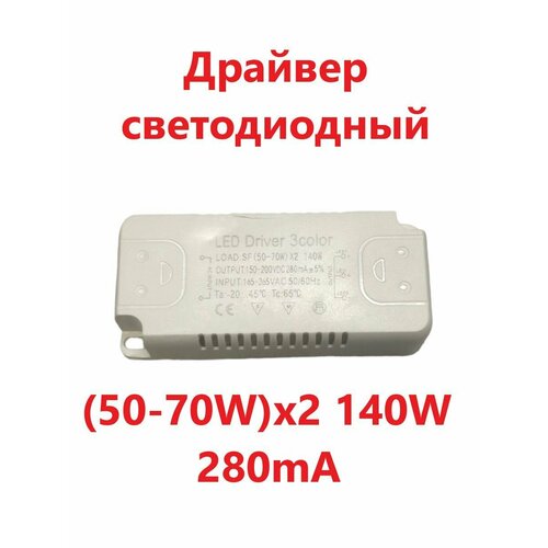 Светодиодный драйвер Led Driver: SF (50-70W)x2 140W 280mA