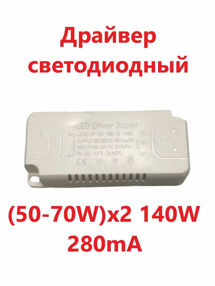 Светодиодный драйвер Led Driver: SF (50-70W)x2 140W 280mA