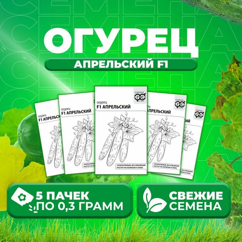 Огурец Апрельский F1, 0,3г, Гавриш, Белые пакеты (5 уп)