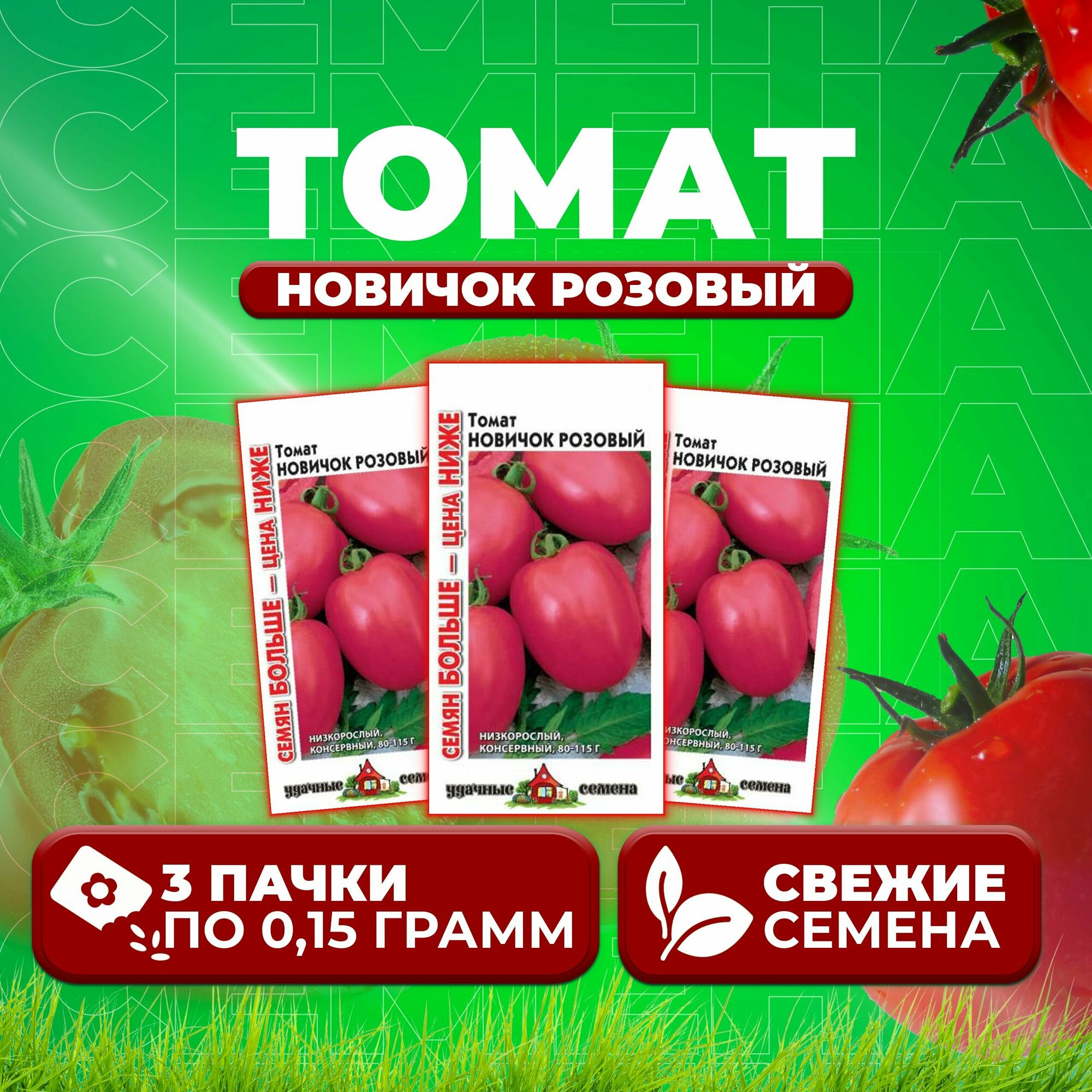 Томат Новичок розовый 015г Удачные семена Семян больше (3 уп)