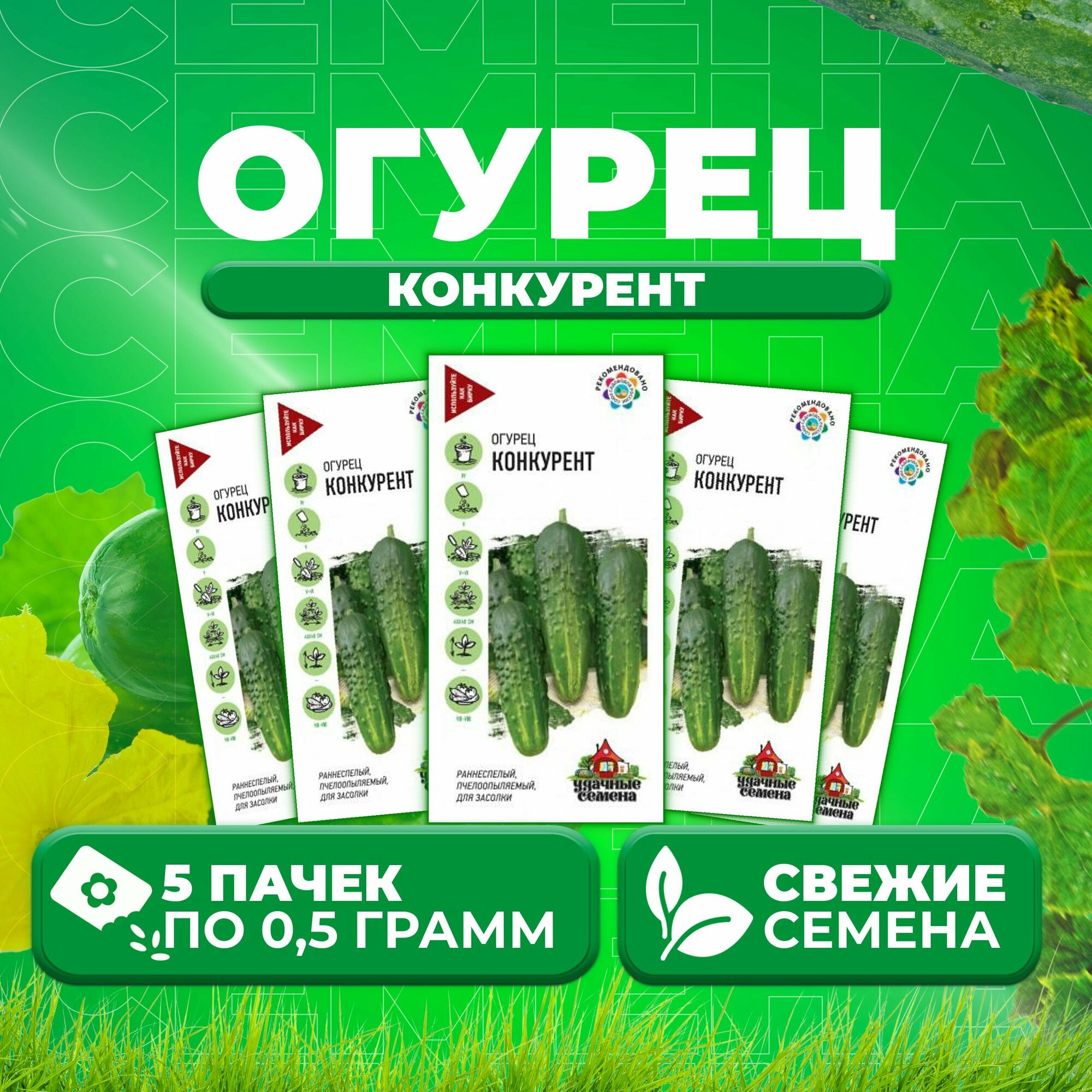 Огурец Конкурент 05г Удачные семена (5 уп)