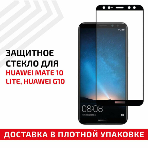 Защитное стекло Полное покрытие для мобильного телефона (смартфона) Huawei Mate 10 Lite, Huawei G10, черное защитное стекло полное покрытие для мобильного телефона смартфона huawei mate 10 lite huawei g10 черное