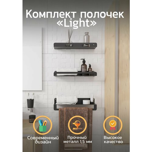 Комплект полочек для ванной с держателем для полотенец TEMPACHE Light, нержавеющая сталь, черная, 3 шт.