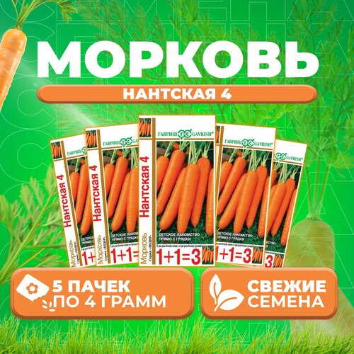 Морковь Нантская 4, 4,0г, Гавриш, серия Лидер 1+1 (5 уп)