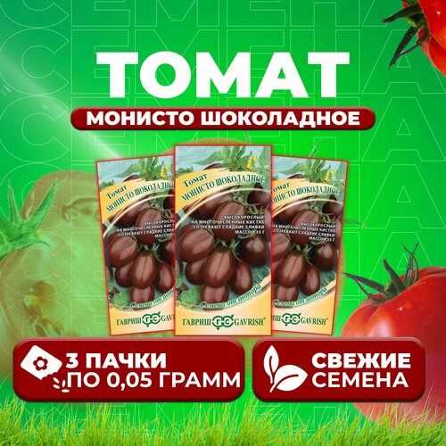 Томат Монисто шоколадное, 0,05г, Гавриш, от автора (3 уп)