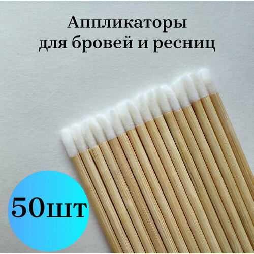 Аппликаторы деревянные для ресниц, бровей, губ 50шт