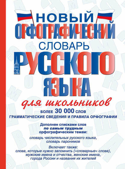 Новый орфографический словарь русского языка для школьников [Цифровая книга]