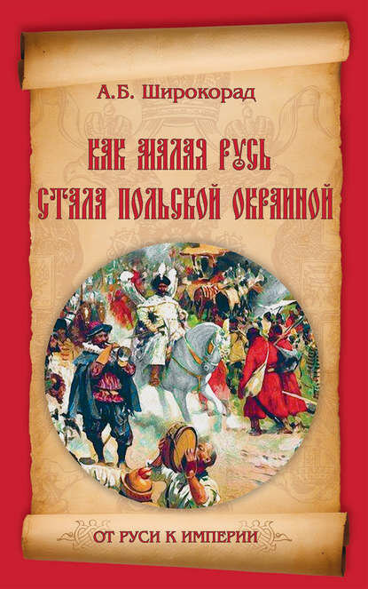 Как Малая Русь стала польской окраиной [Цифровая книга]