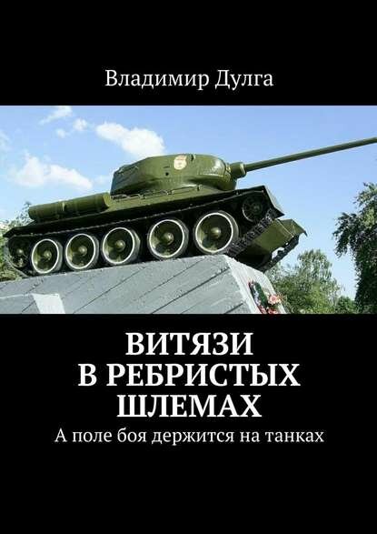 Витязи в ребристых шлемах. А поле боя держится на танках