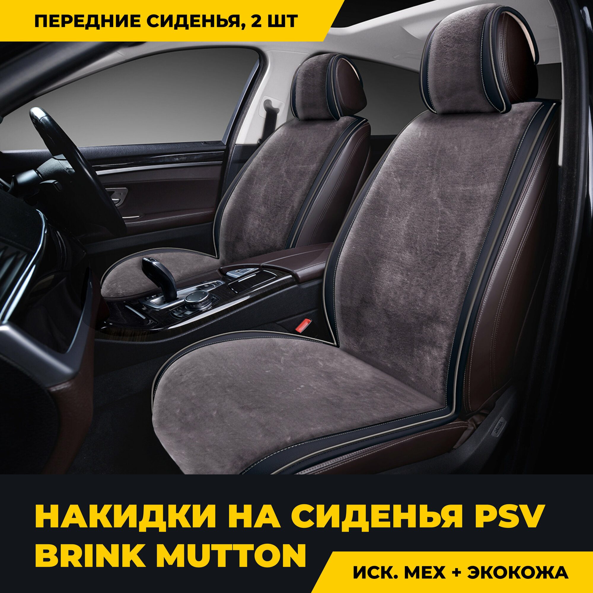 Накидки PSV искусственный мех Brink Mutton 2 FRONT 128x56/47x25 (Темно-Серый), 2 шт.