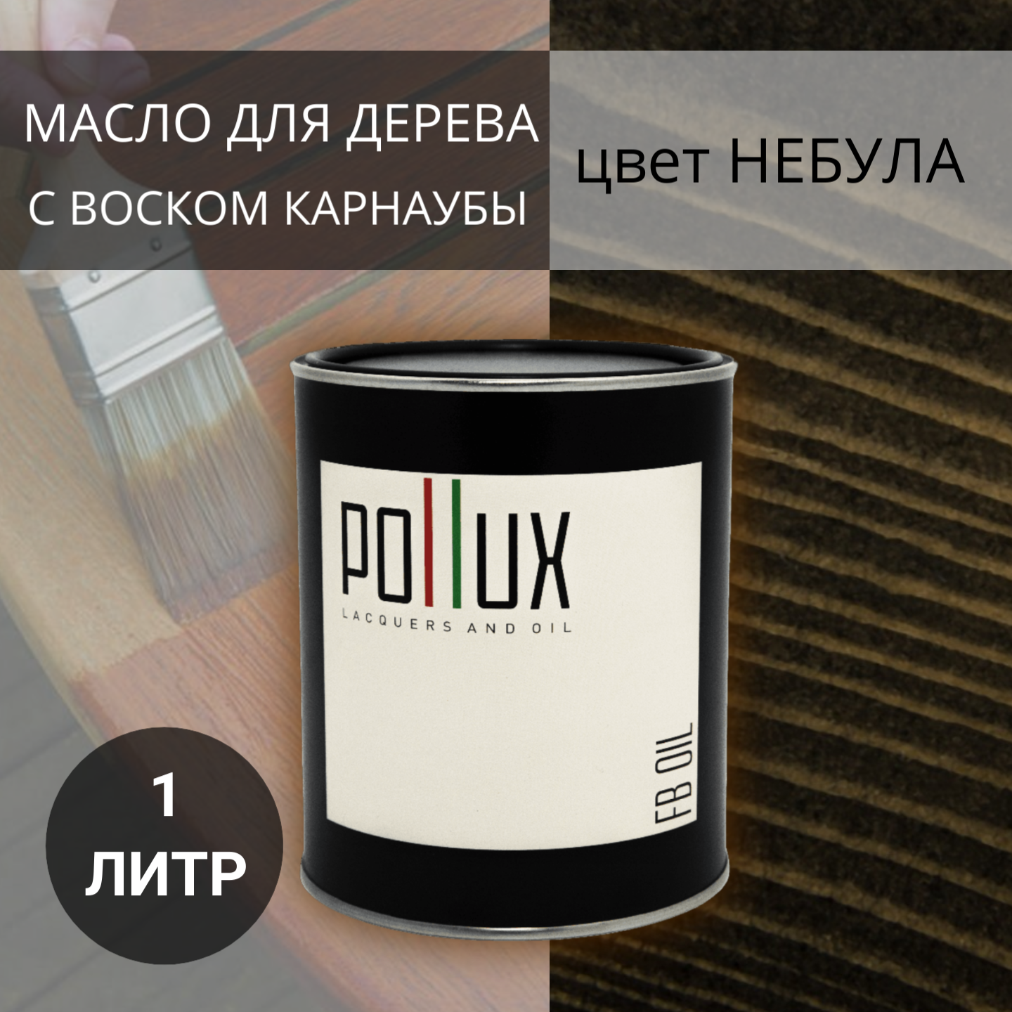 Масло для дерева, для наружных и внутренних работ, с воском, для домов / террас / садовой мебели "Небула" цвет черный, матовое, объем 1 л