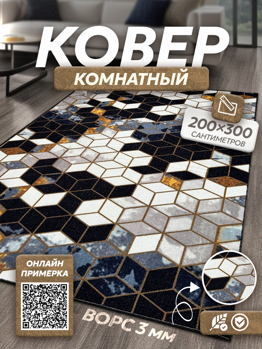 Ковер комнатный 200*300 с ворсом