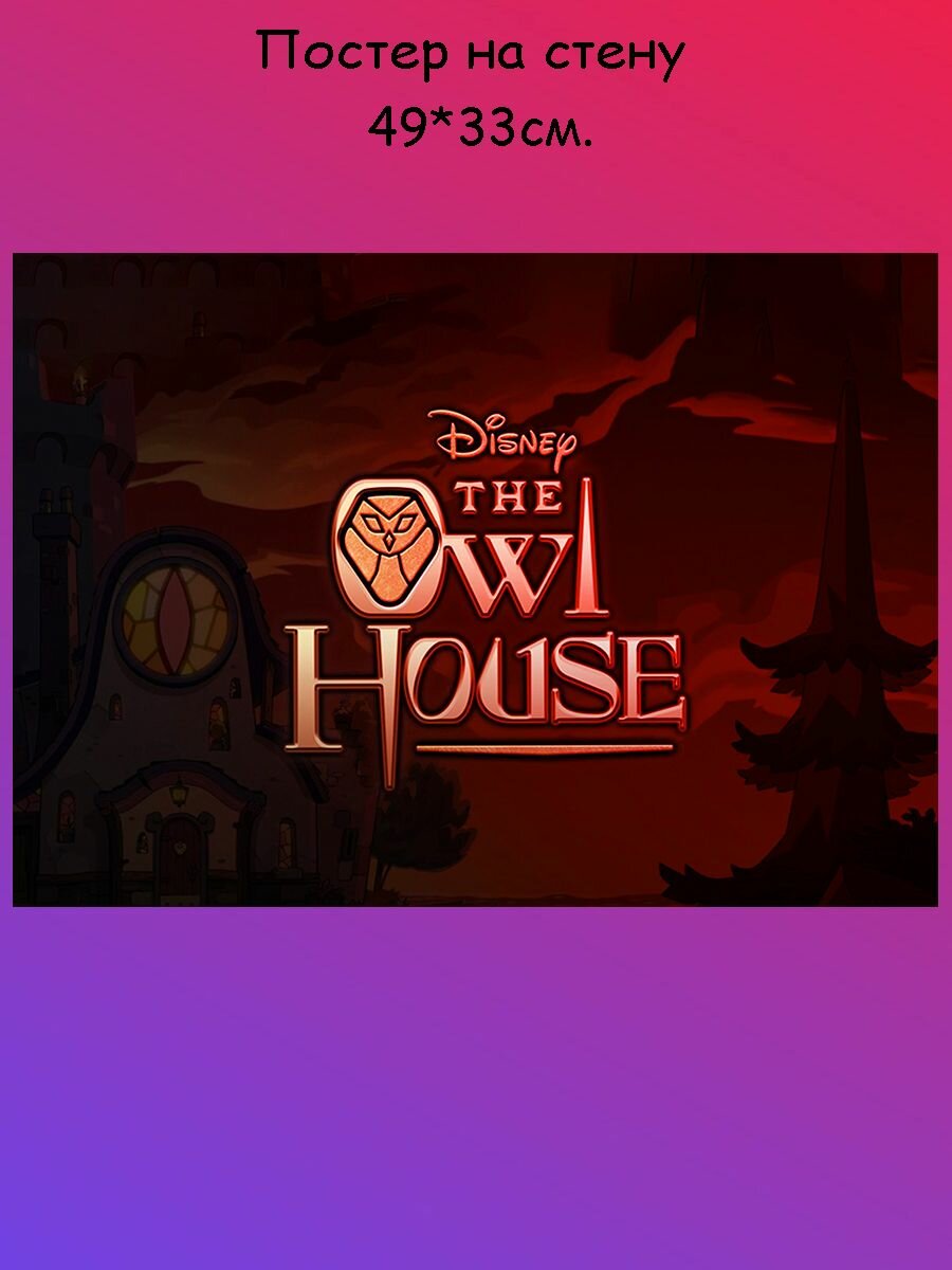 Постер, плакат на стену Дом совы совиный дом Owl House 49х33 см (А3+)