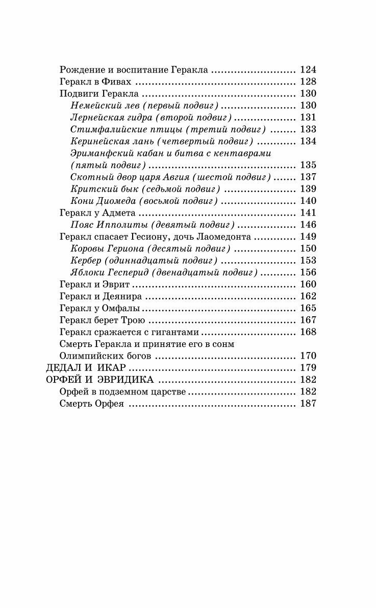 Легенды и мифы Древней Греции (Кун Николай Альбертович) - фото №12