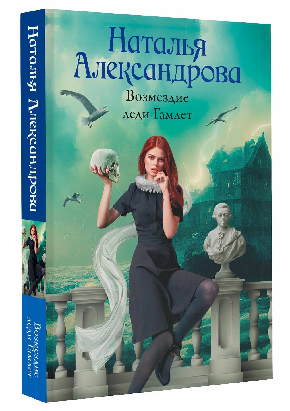Возмездие леди Гамлет (Александрова Наталья Николаевна) - фото №2