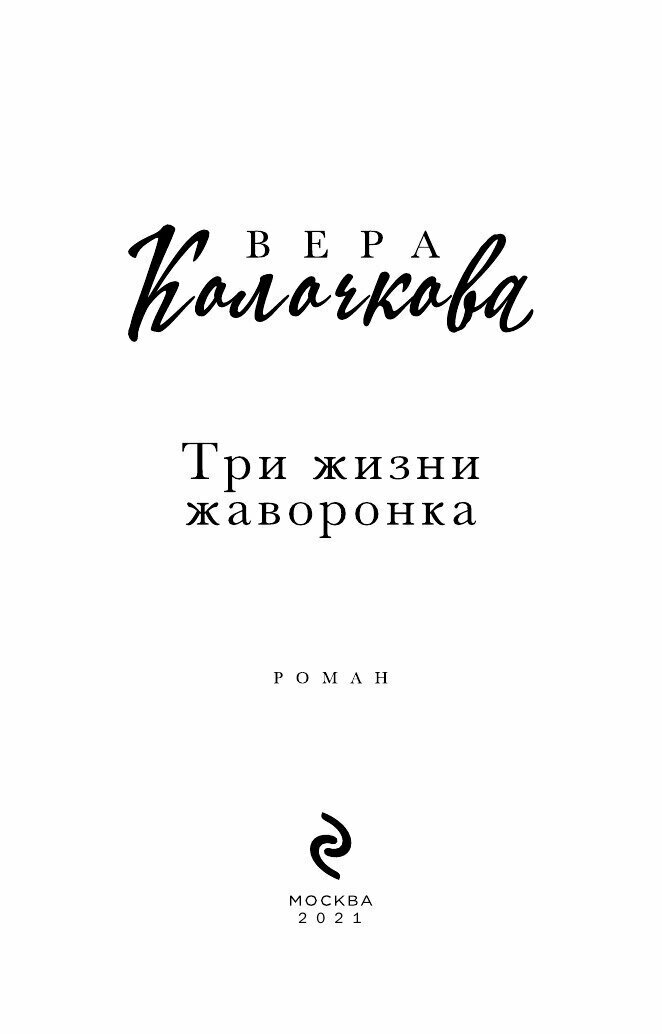 Три жизни жаворонка (Колочкова Вера Александровна) - фото №3