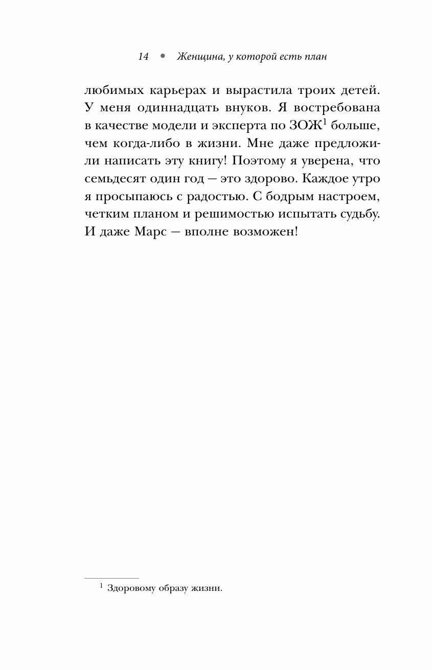 Женщина, у которой есть план: правила счастливой жизни - фото №15