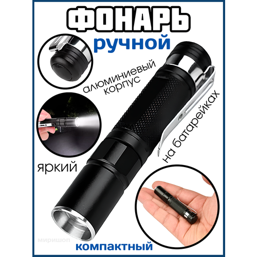 фото Ручной фонарь на батарейках / фонарик карманный / яркий светодиод q5 / алюминиевый корпус опмир