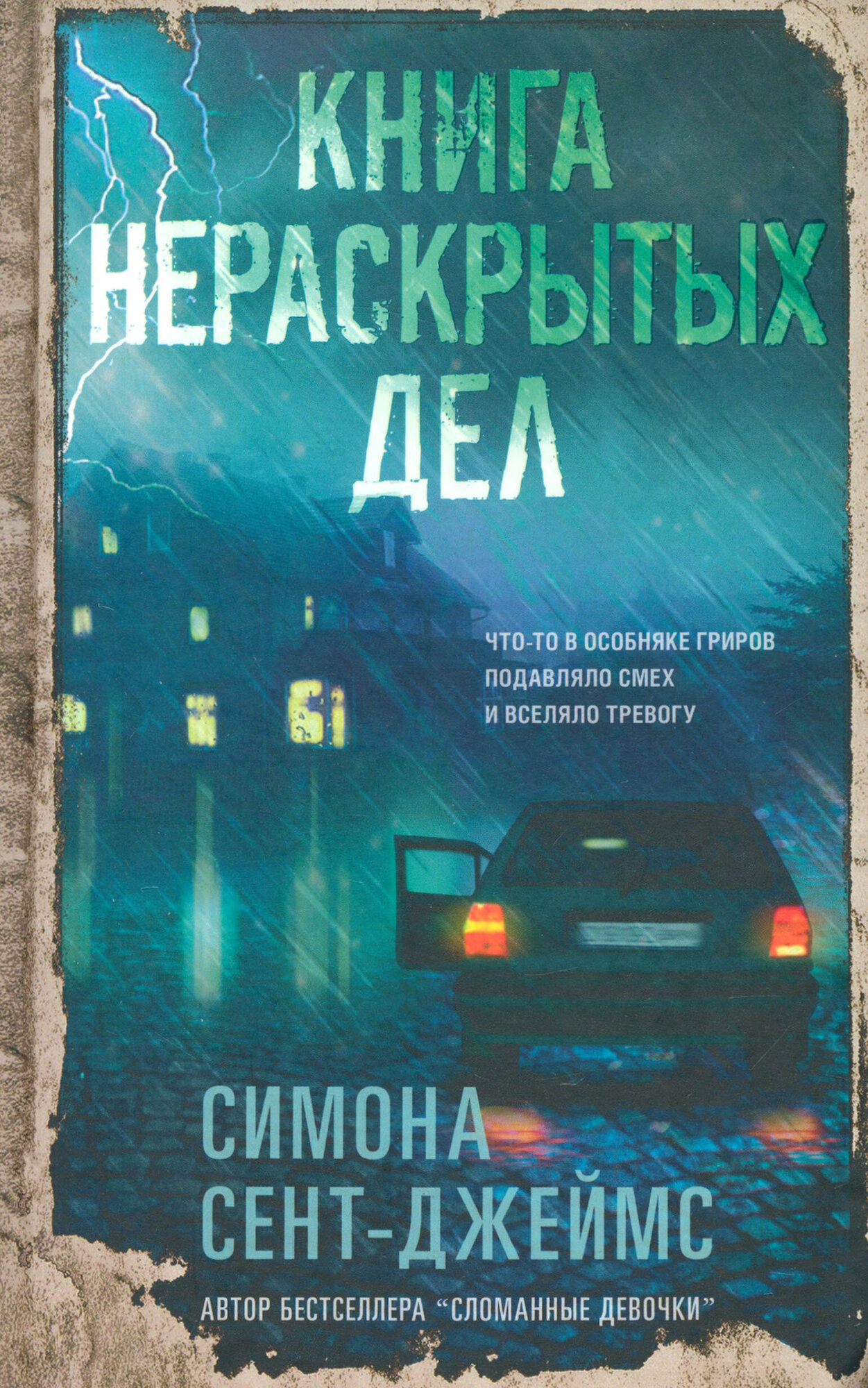 Книга нераскрытых дел (Сент-Джеймс Симона) - фото №5