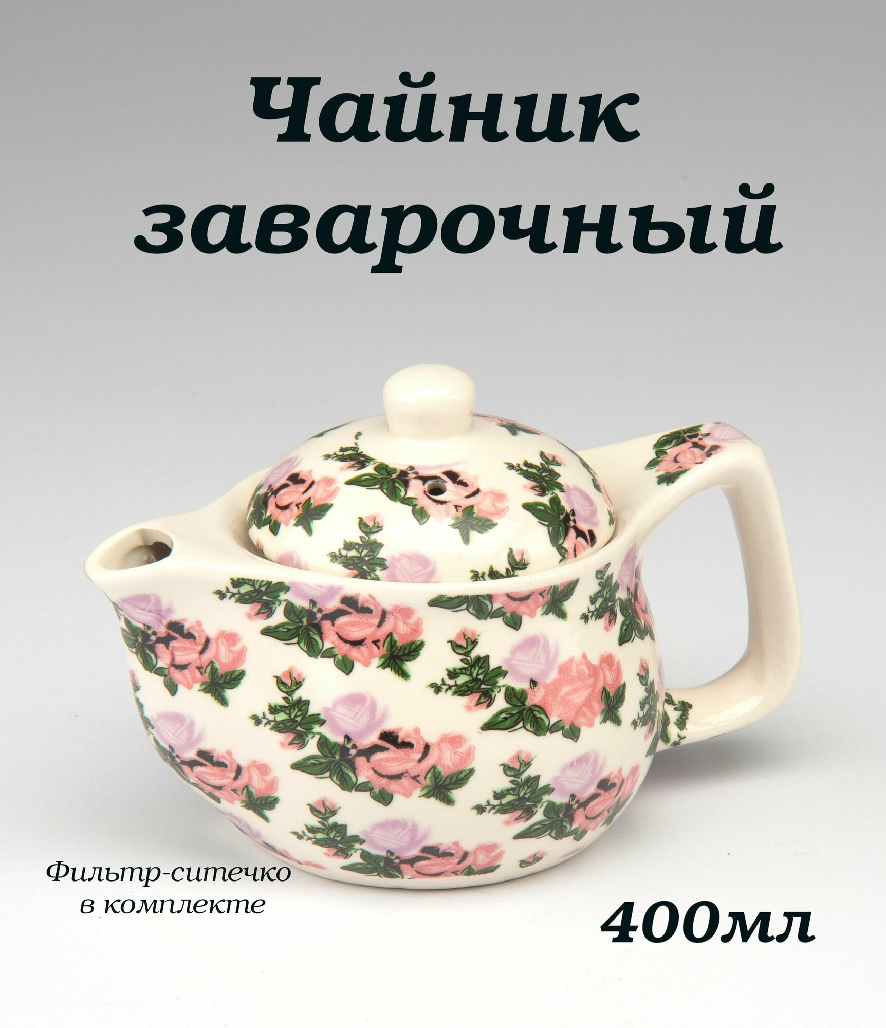 Чайник заварочный 400мл керамика серия Чаепитие