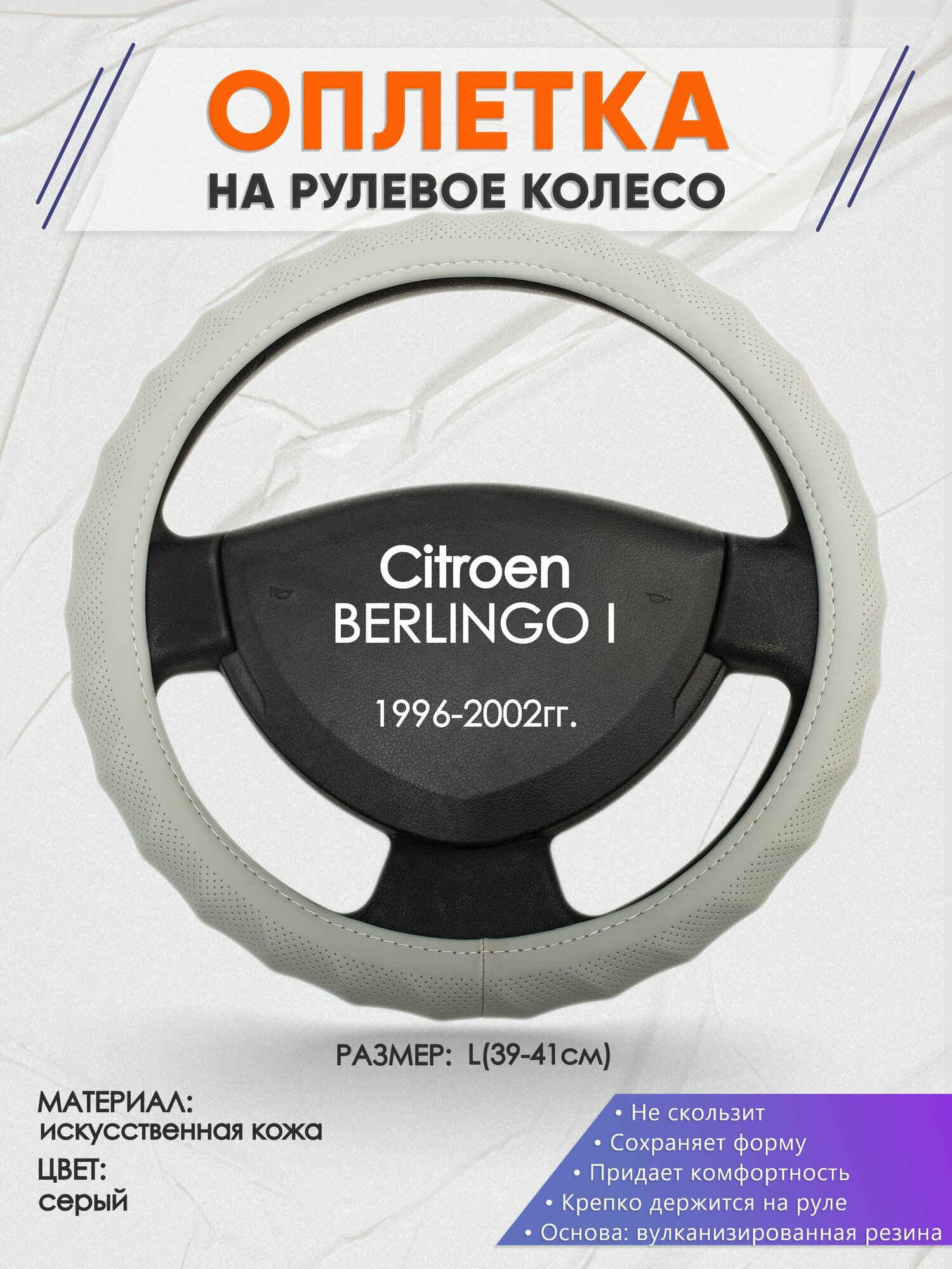 Оплетка на руль для Citroen BERLINGO I(Ситроен Берлинго 1) 1996-2002, L(39-41см), Искусственная кожа 72