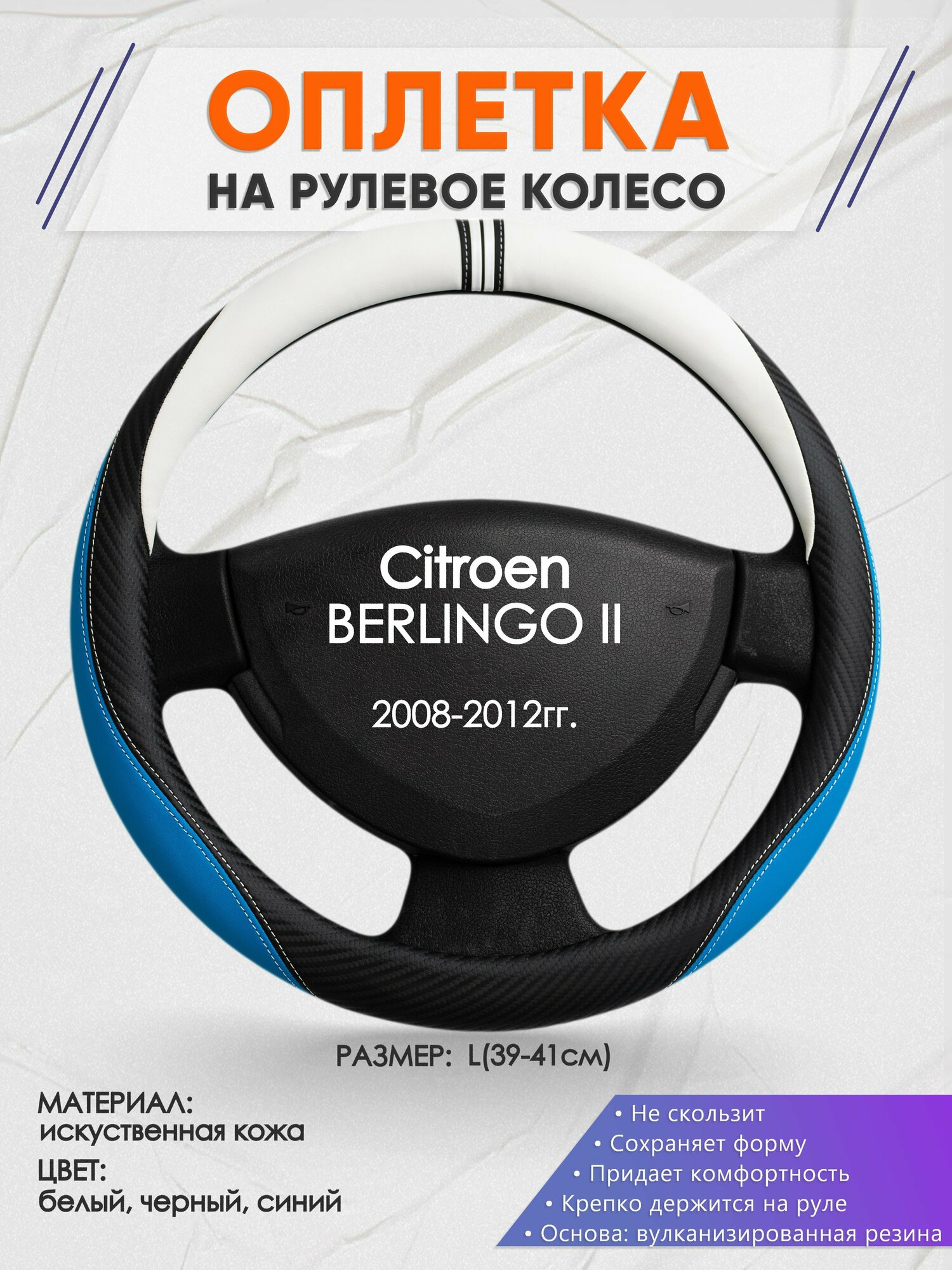 Оплетка на руль для Citroen BERLINGO 2(Ситроен Берлинго 2) 2008-2012, L(39-41см), Искусственная кожа 03