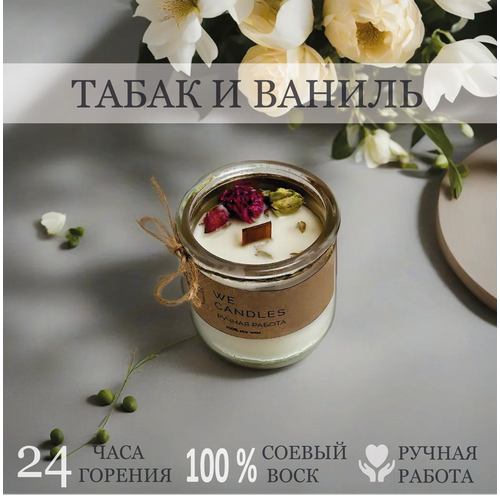 Ароматическая свеча в стеклянном стакане Табак и Ваниль
